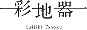 彩地器 Saijiki Tohoku